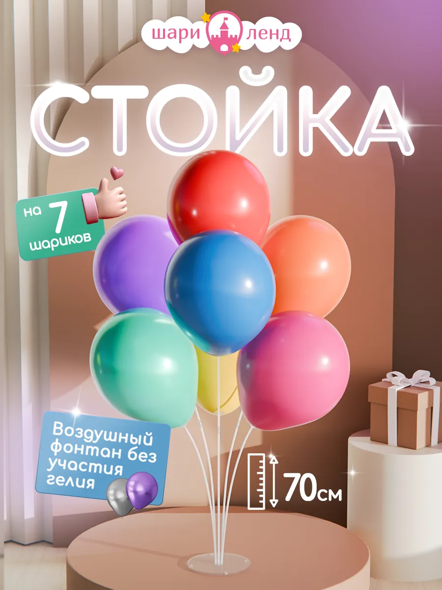 Подставка для шаров стойка для фотозоны 70 см
