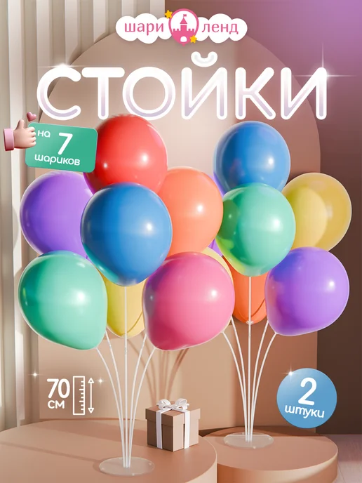 ШариЛенд Подставка для шаров стойка для фотозоны 130 см, 2 шт