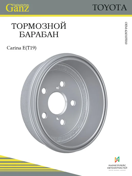 GANZ Тормозной барабан для Carina E 1.6-2.0D 92-97 (200x55), 200x55