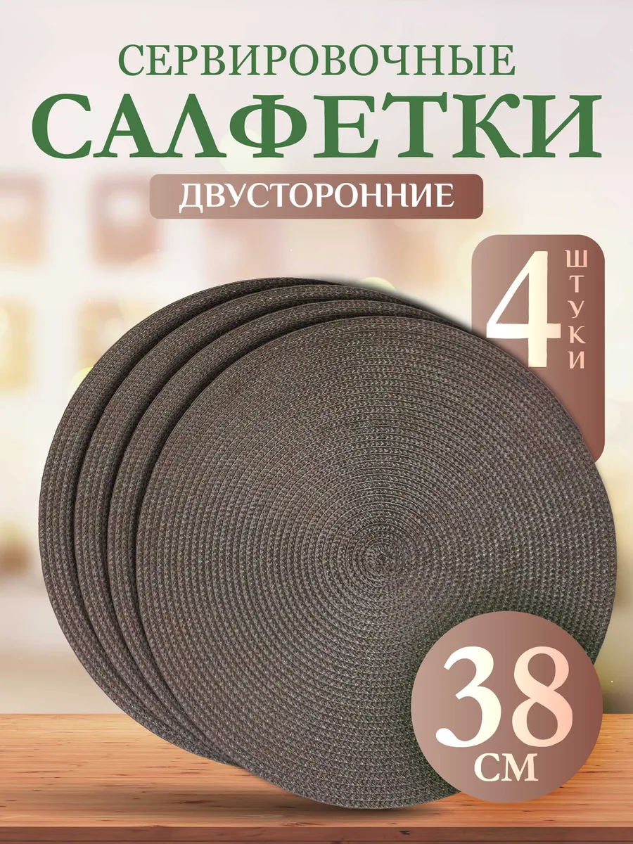 Салфетки на стол сервировочные плейсматы 4 шт