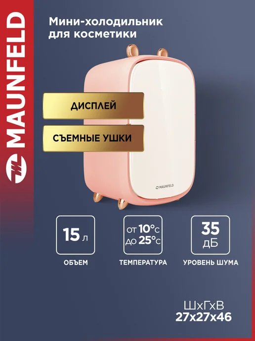 Maunfeld Холодильник для косметики MFF43PK, розовый
