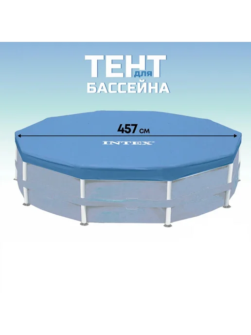 Крышка-тент для каркасного бассейна 457 см, синий