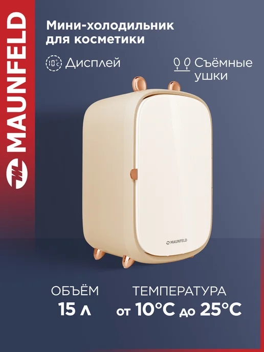 Холодильник для косметики Maunfeld MFF43W, бежевый