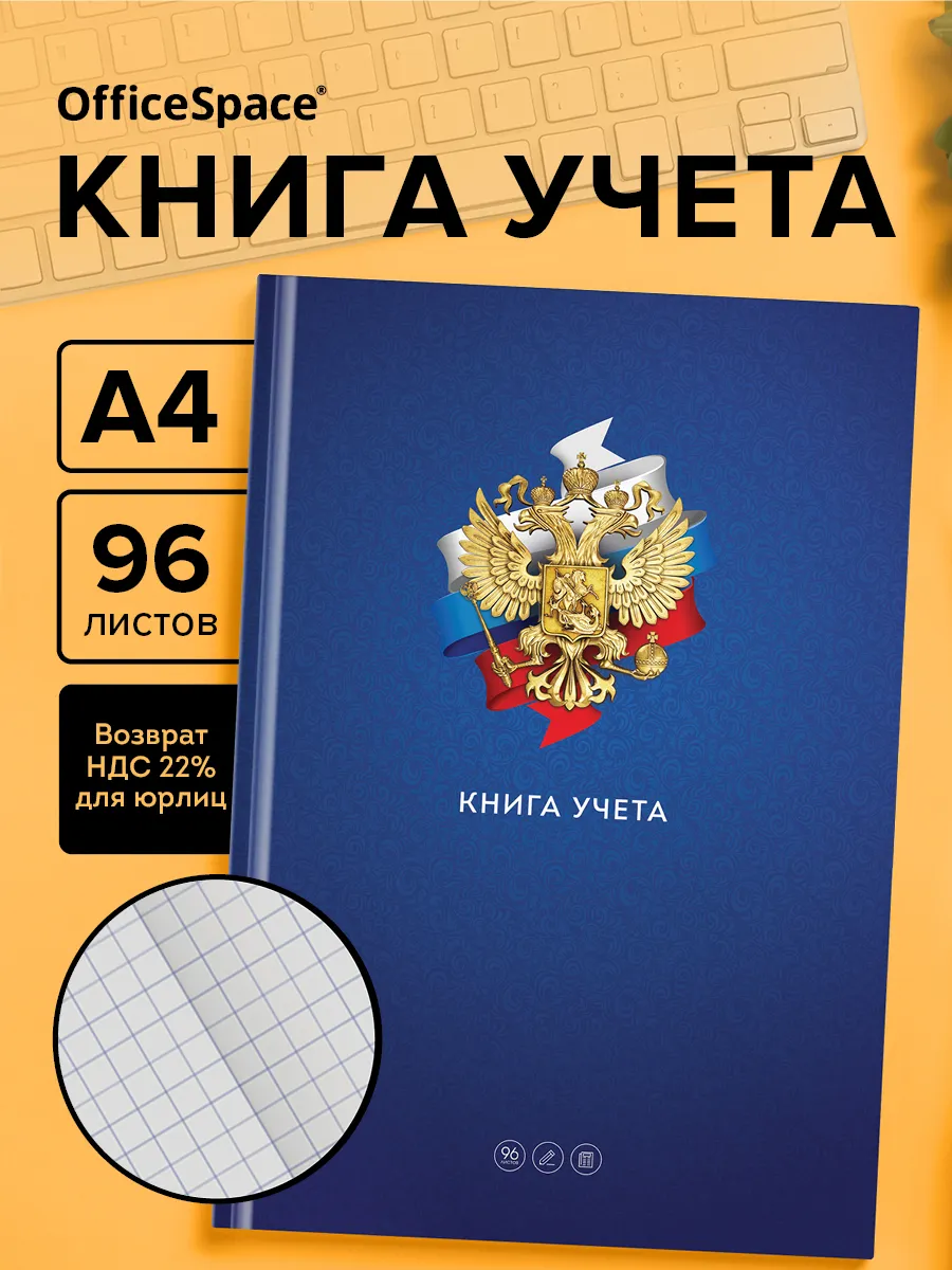 Книга учета в клетку 96 листов