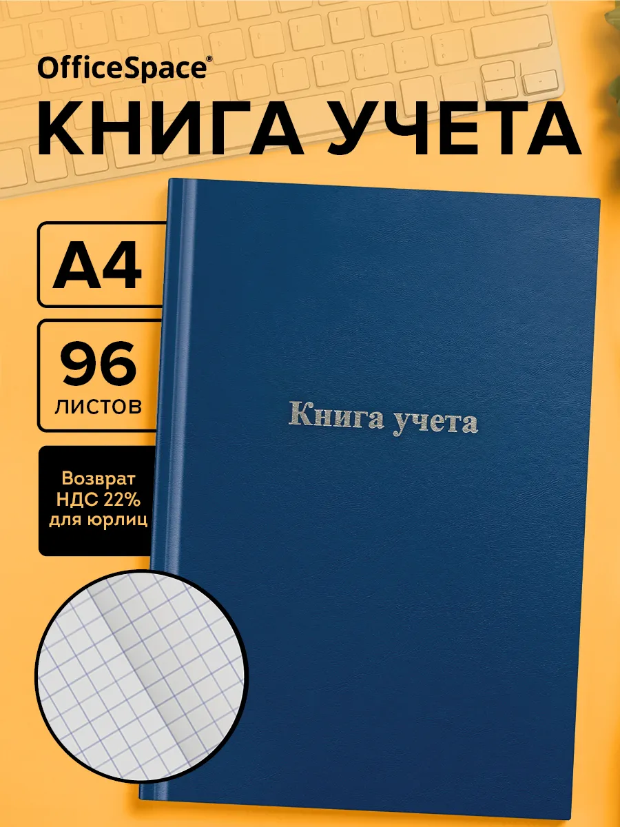 Книга учета в клетку А4 96 листов