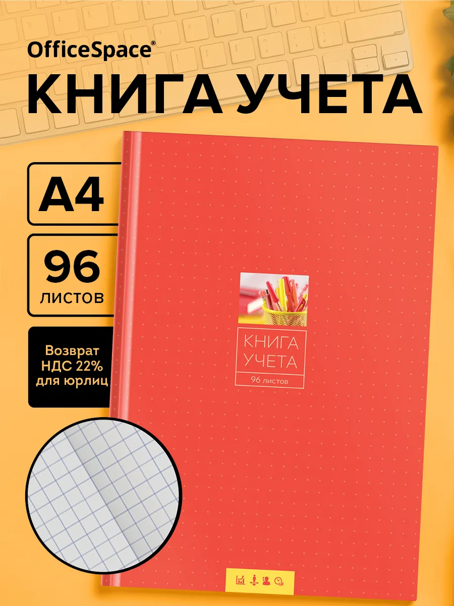 Книга учета в клетку 96 листов