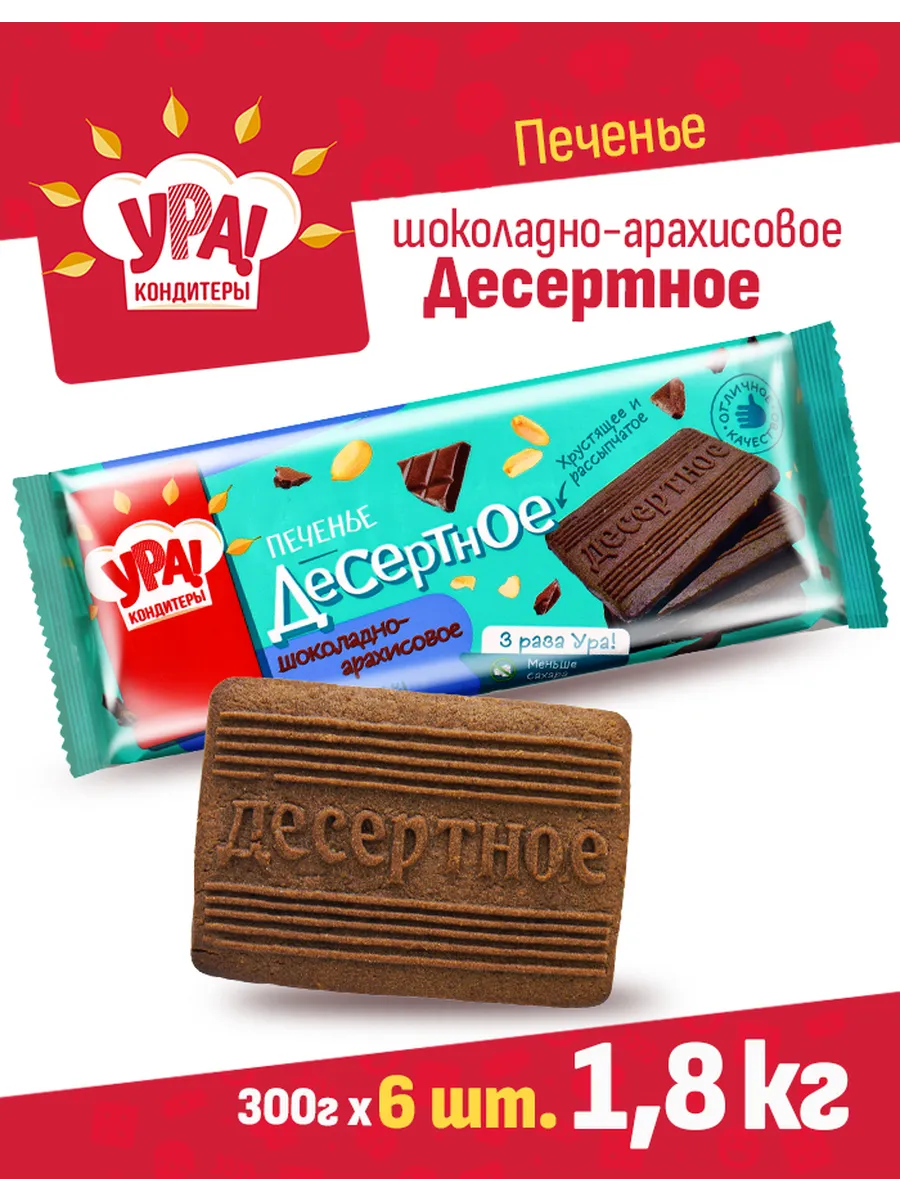 Печенье шоколадно- арахисовое 1,8 кг