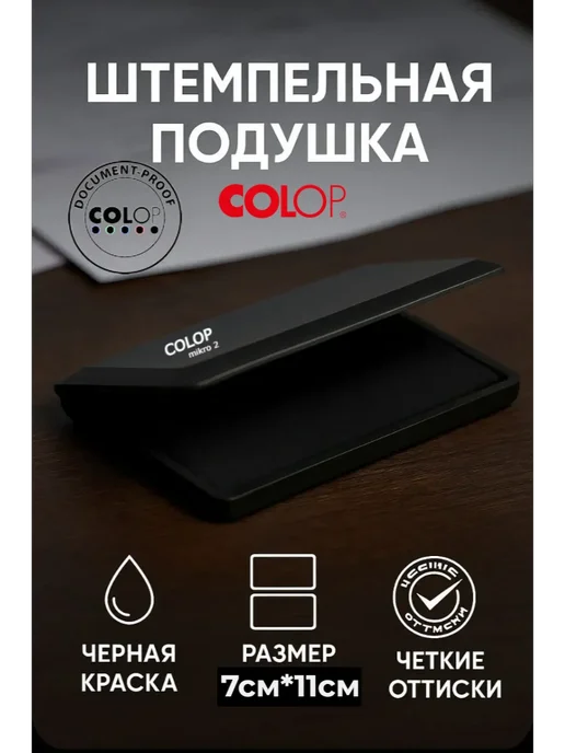 Colop Подушка штемпельная настольная 110x70 мм, 70x110 мм, черный