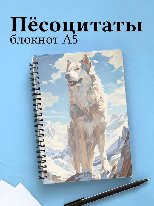 Блокнот с собакой, с цитатами в клетку
