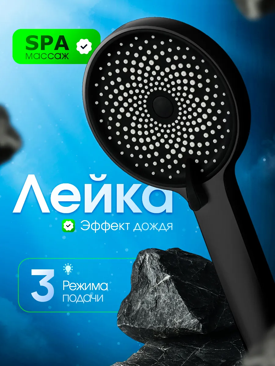 Лейка для душа 3 режима