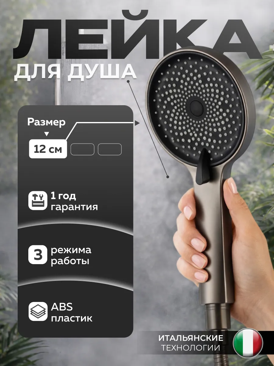 Лейка для душа 3 режима