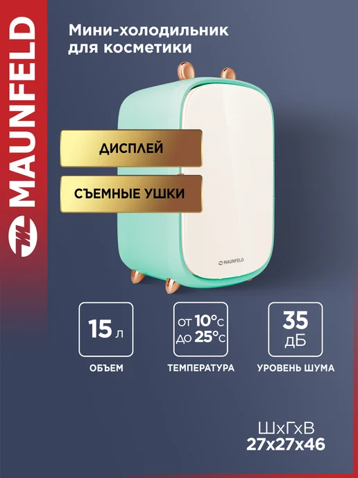 Холодильник для косметики Maunfeld MFF43GN, зеленый