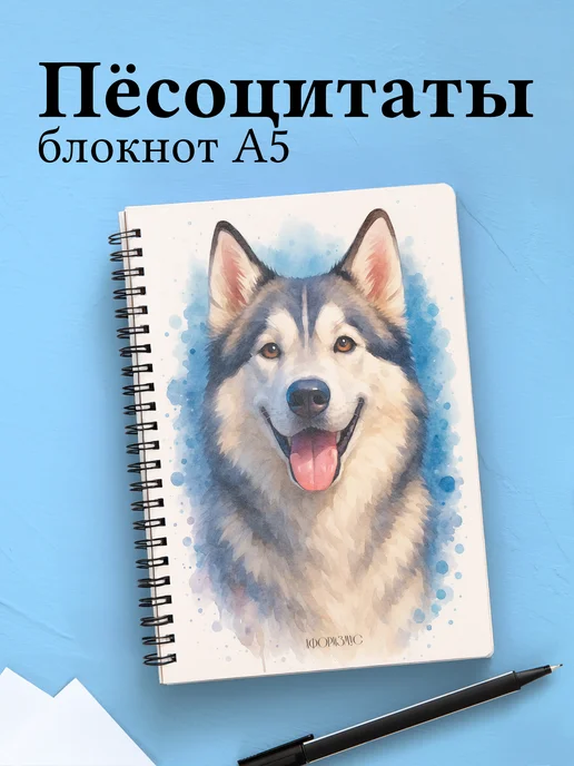 Блокнот с собакой, с цитатами в клетку