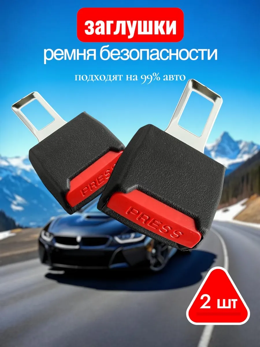 Заглушка ремня безопасности автомобильная 2 шт