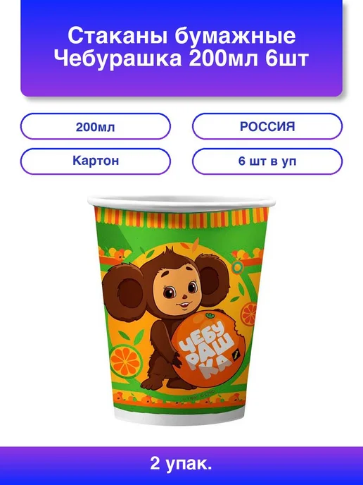 2шт. Стаканы бумажные Чебурашка 200мл 6шт Свежий ветер