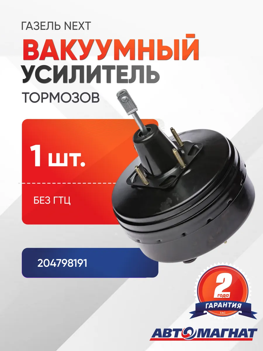 Вакуумный усилитель 204798191 (AM1-3510010)