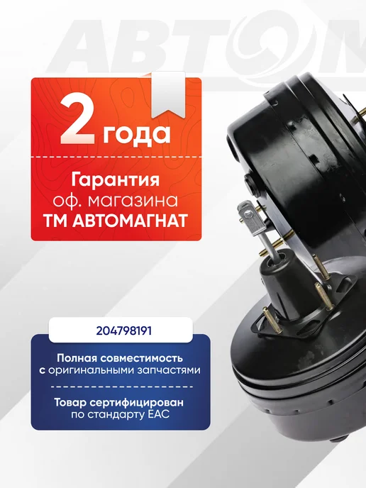 АВТОМАГНАТ Вакуумный усилитель 204798191 (AM1-3510010), вариант, фото 2