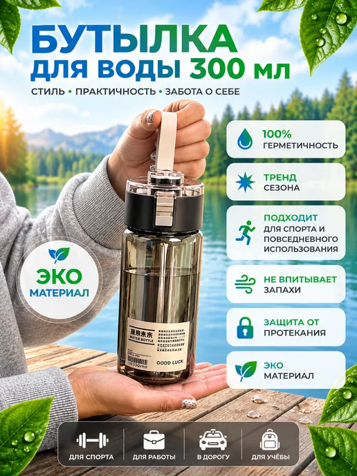 Бутылка для воды спортивная 300 мл в школу, 300 мл