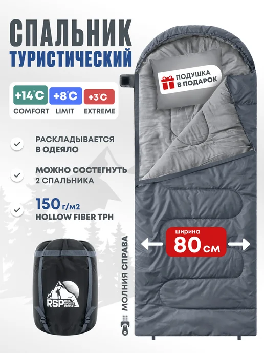 RSP Спальный мешок SLEEP 150 RipStop (серый, молния справа), серый