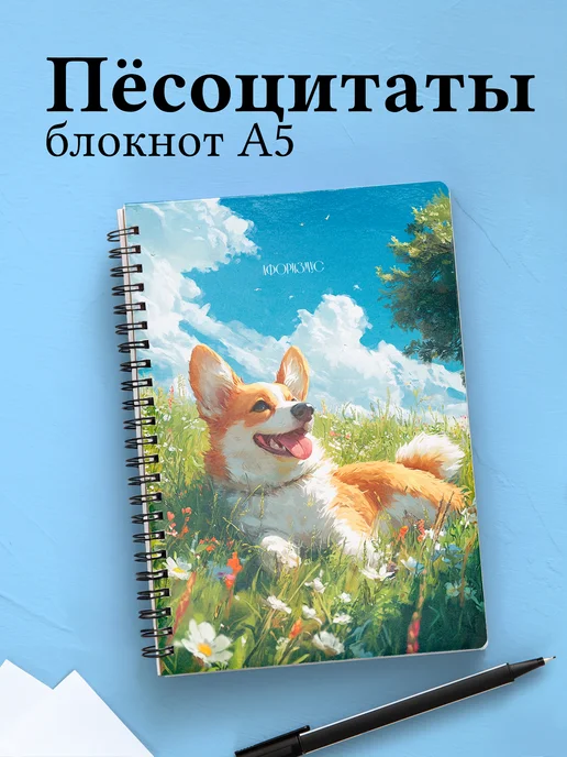 Блокнот с собакой, с цитатами в клетку