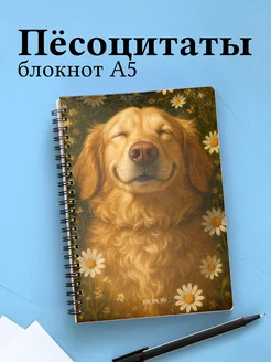 Блокнот с собаками, с цитатами в клетку