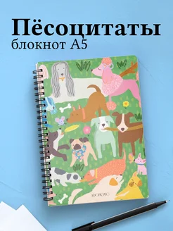 Блокнот с собакой, с цитатами в клетку