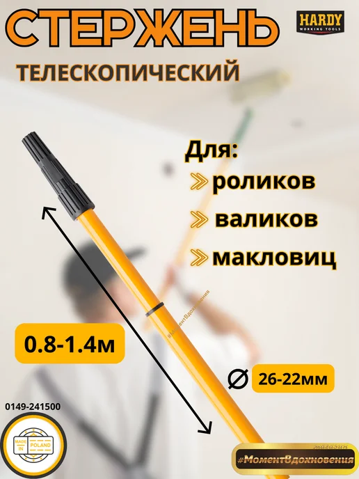 Hardy - малярный инструмент Ручка телескопическая 0,8-1,4м, 1,4 м