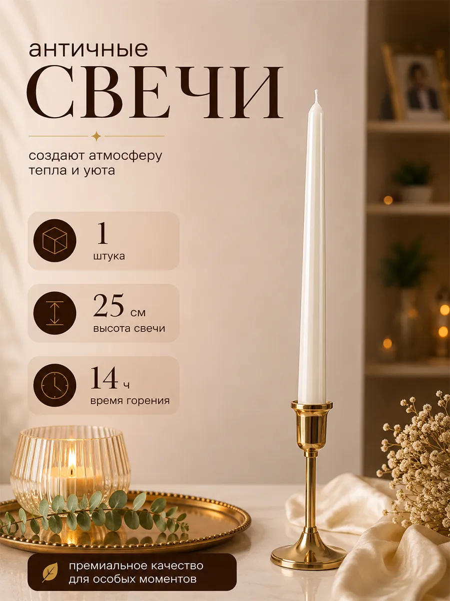 Свеча античная для подсвечника 24 см