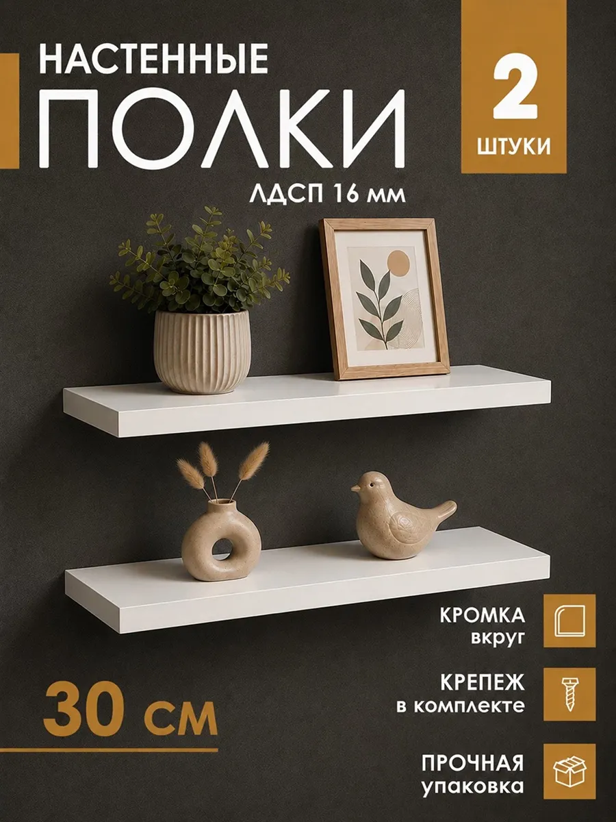 Полка настенная парящая 2шт белая 30см