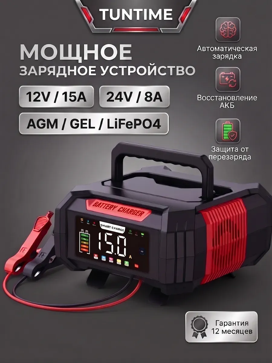 Зарядное устройство для аккумулятора автомобиля 12V 15A