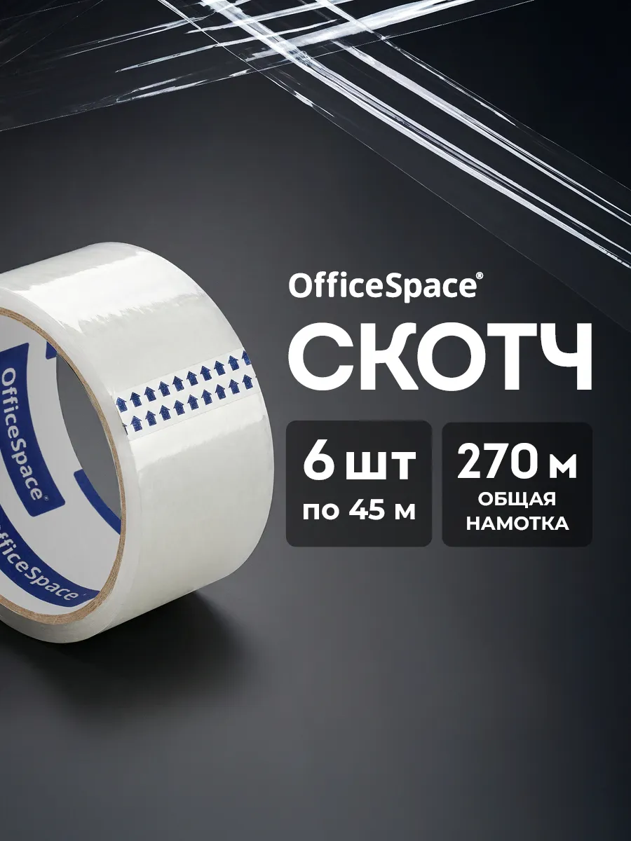 Скотч прозрачный широкий 6 шт. 270 м 45 мм