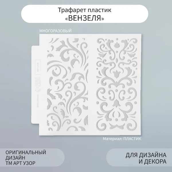 Трафарет фоновый Вензеля