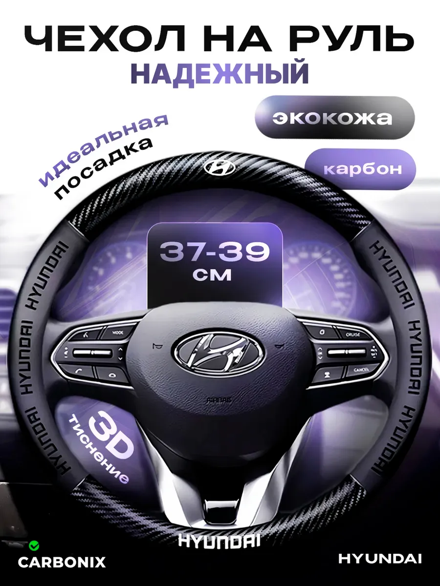 Оплетка на руль Hyundai