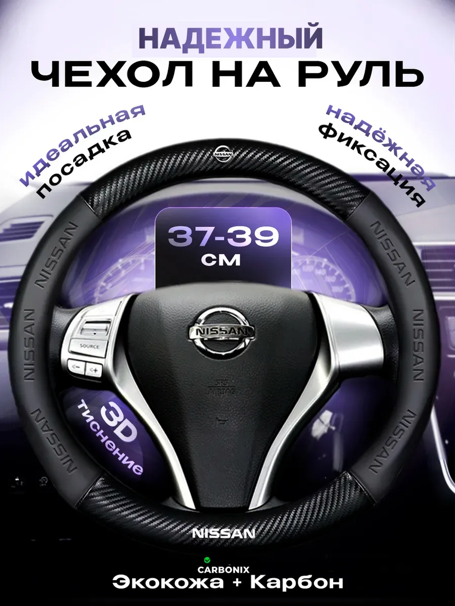 Оплетка на руль Nissan