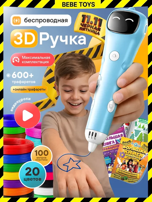 bebe 3д ручка набор для творчества, вариант