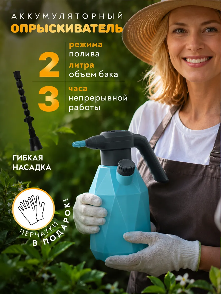 Опрыскиватель аккумуляторный 2 литра садовый для цветов
