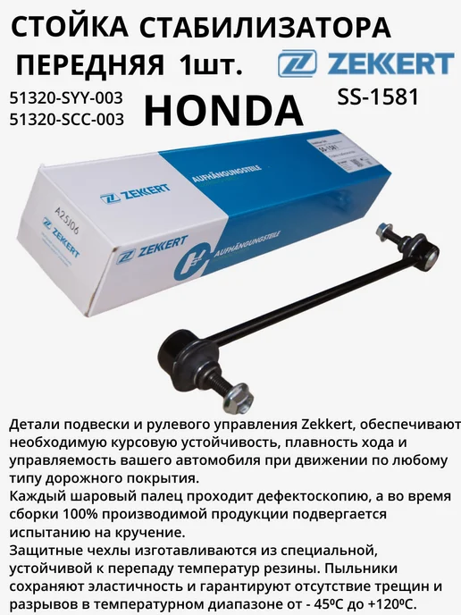 zekkert Стойка стабилизатора передняя HONDA FREED, вариант, фото 2