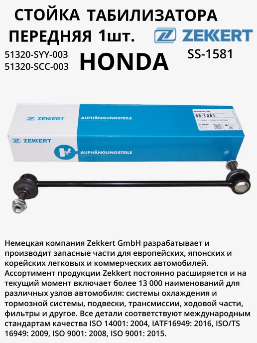 zekkert Стойка стабилизатора передняя HONDA FREED, вариант, фото 3