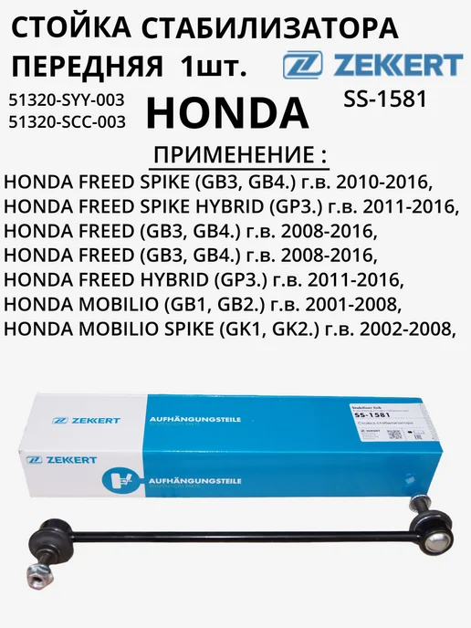 zekkert Стойка стабилизатора передняя HONDA FREED, вариант, фото 5