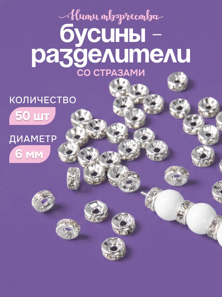Бусины разделители для творчества и рукоделия, 6*3 мм