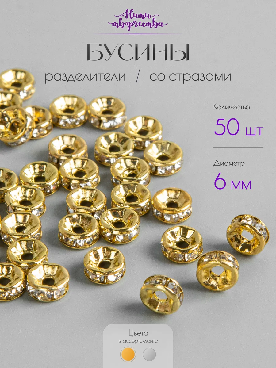 Бусины разделители для творчества и рукоделия, 6*3 мм.