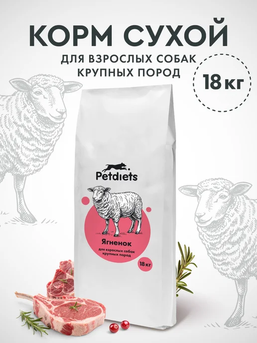 Сухой корм PETDIETS Петдаетс для собак, крупные, ягненок, 18 кг