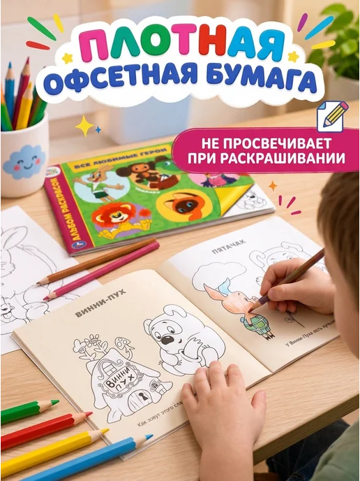 Умка Альбом раскрасок Все любимые герои, вариант, фото 3