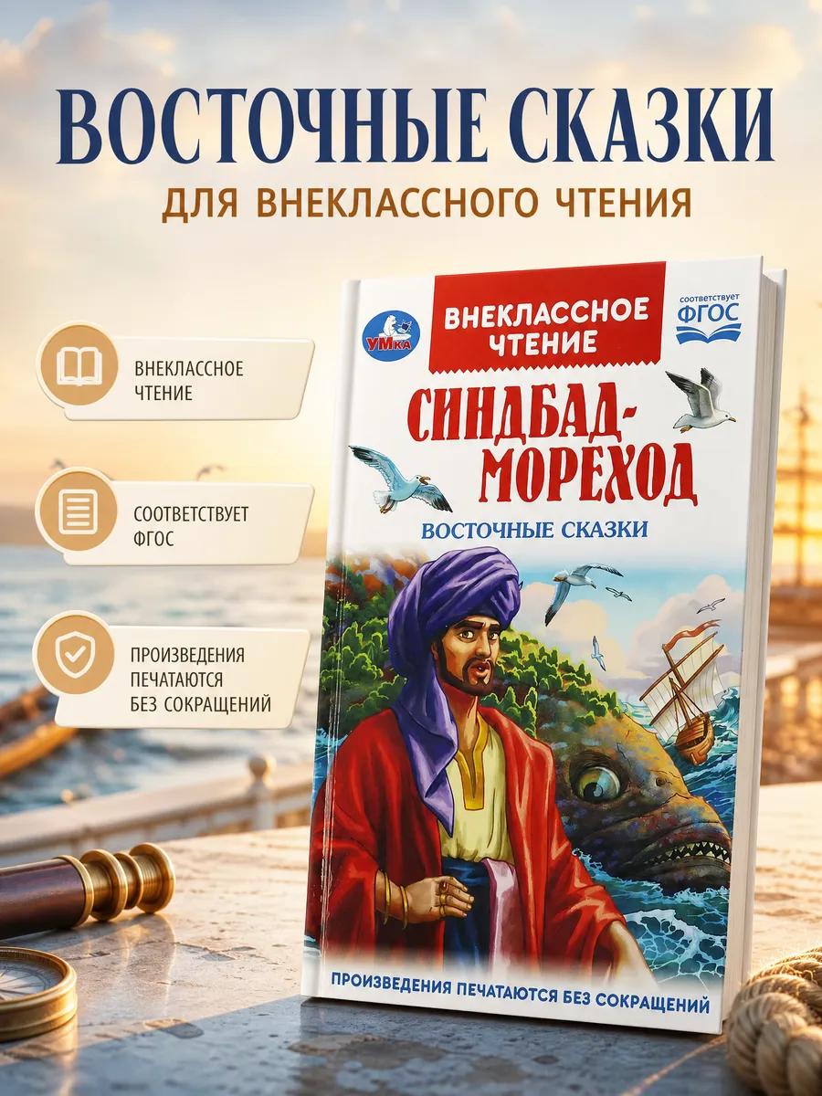 Синдбад - мореход. Восточные сказки