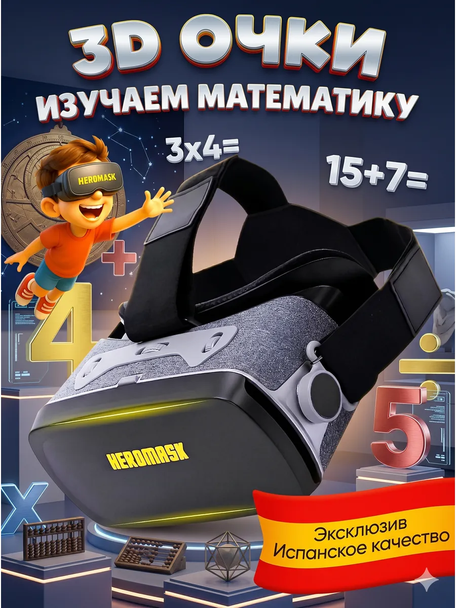 3D очки виртуальной реальности 3д математика 4 5 6 7 8 9 лет