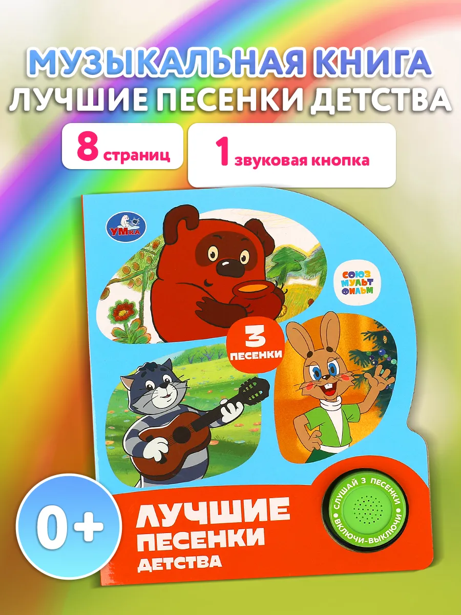 Музыкальная книжка игрушка Лучшие песенки детства