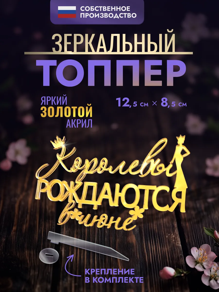 Топпер для торта Королевы рождаются в июне