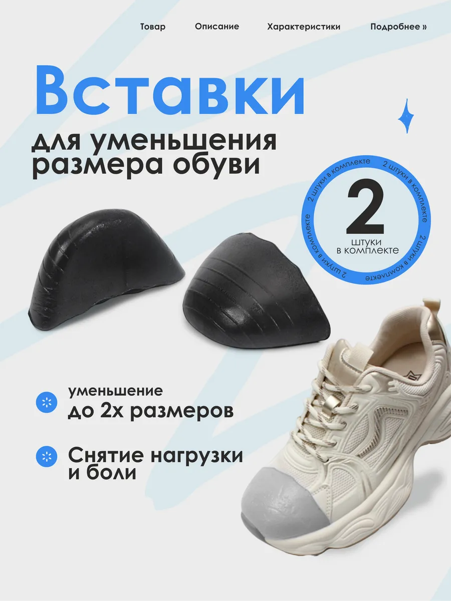 Уменьшитель размера обуви, 2шт