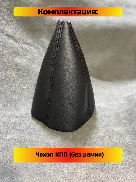Чехол КПП Chery Bonus(A13), (Структурная), черный, фото 5