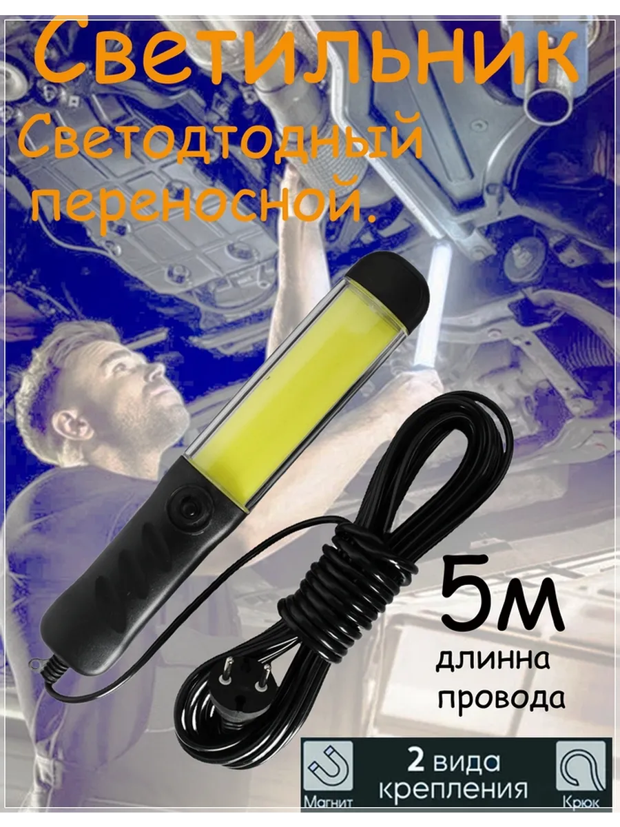 Светильник-переноска 5м светодиодный на магните